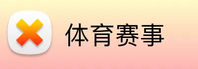 体育赛事 Logo